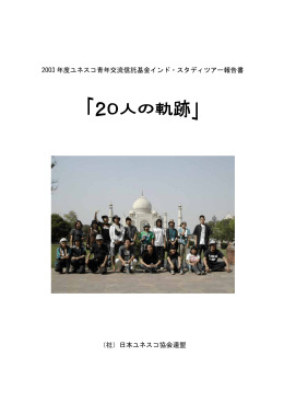 2003 年度ユネスコ青年交流信託基金インド・スタディツアー報告書 （社