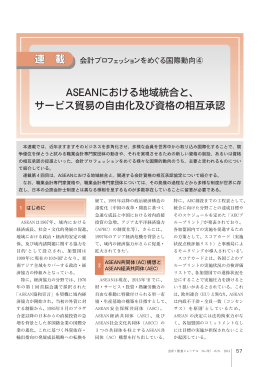 連 載 ASEANにおける地域統合と、 サービス貿易の自由化及び資格の