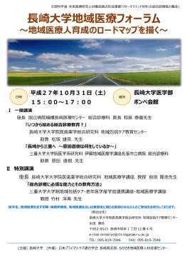 15：00～17：00 長崎大学地域医療フォーラム