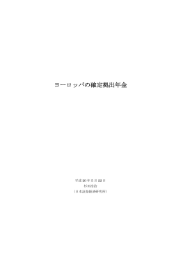 ヨーロッパの確定拠出年金