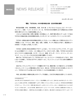 1 / 2 2016 年 3 月 16 日 電通、「TETRIS®」の日本国内商品化権・広告