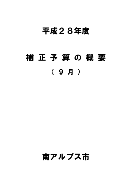 平成28年度9月補正予算