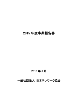 2015 年度事業報告書