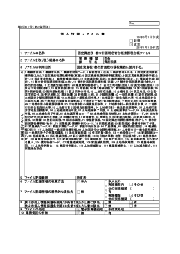 No． 様式第1号（第2条関係） 個 人 情 報 フ ァ イ ル 簿 新規 変更 実 施 機