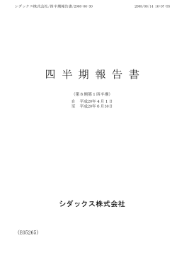 平成20年 - シダックス