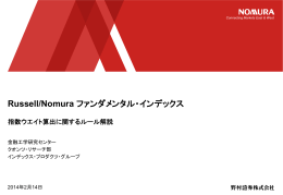 Russell/Nomura - 証券市場インデックス