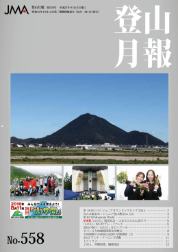 558号（平成27年9月15日発行） - JMA 公益社団法人 日本山岳協会
