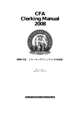 2008年度クラーキングマニュアル - CFA JAPAN : キャットショー