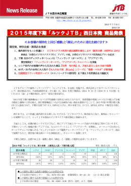 2015年度下期「ルックJTB」西日本発 商品発表