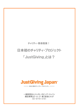 「JustGiving」とは？