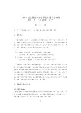 上級・超上級日本語学習者に見る格助詞 - 国際言語文化研究科