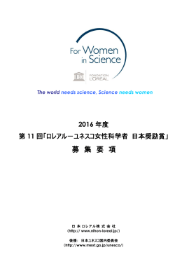 「ロレアル－ユネスコ女性科学者 日本奨励賞」募集要項