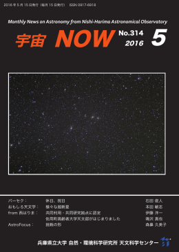 No.314 - 兵庫県立大学西はりま天文台