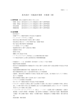 基本設計・実施設計業務 仕様書（案）