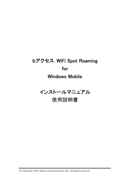 bアクセス WiFi Spot Roaming for Windows Mobile インストール