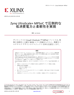 Zynq UltraScale+ MPSoC で圧倒的な低消費電力と柔軟性を実現