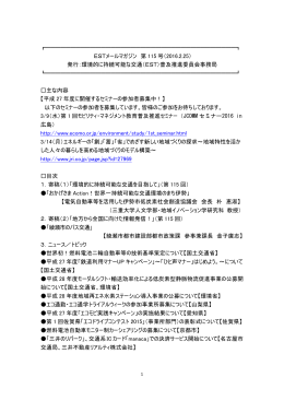 第115号 - 環境的に持続可能な交通(EST)