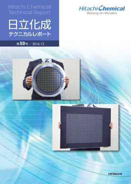 テクニカルレポート59号（2016年12月）(PDF形式