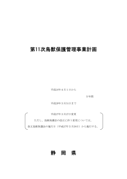 第11次鳥獣保護管理事業計画