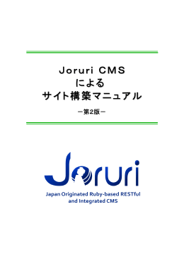 JoruriCMSによるサイト構築マニュアル-第2版