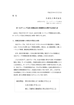 各 位 大成化工株式会社 ホールディング会社(持株会社)体制移行