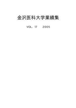 金沢医科大学業績集 2005年版