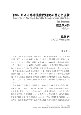 日本における北米先住民研究の歴史と現状―歴史学分野