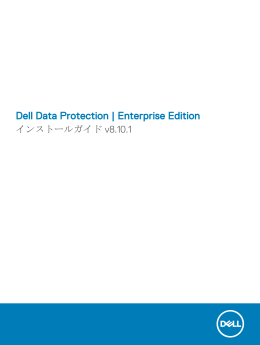Dell Data Protection | Enterprise Edition インストールガイド v8.10.1