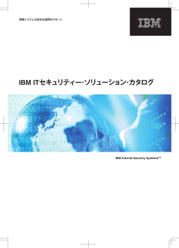 IBM ITセキュリティー・ソリューション・カタログ