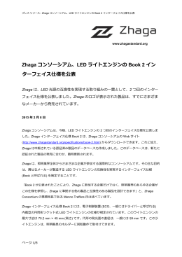 Zhaga コンソーシアム、LED ライトエンジンの Book 2 イン ターフェイス