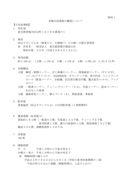 資料1 青梅市図書館の概要について 【中央図書館】 1 所在地 東京都