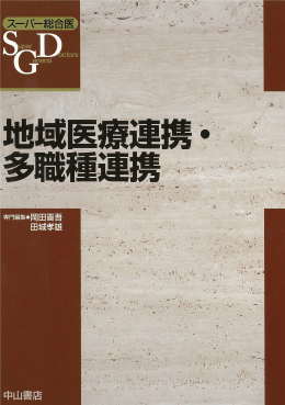地域医療連携・多職種連携