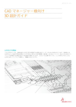 CAD マネージャー様向け 3D 設計ガイド - swjresourcecenter.com