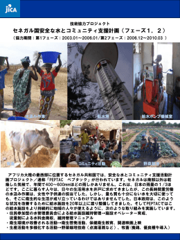セネガル国安全な水とコミュニティ支援計画（フェーズ1，2）