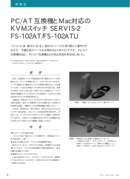 PC/AT互換機とMac対応の KVMスイッチ SERVIS-2 FS-102AT