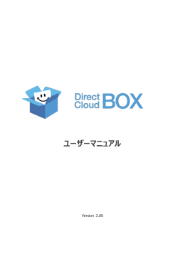 ユーザーマニュアル - DirectCloud-BOX