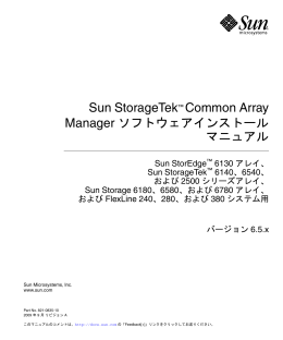 Sun StorageTek Common Array Manager ソフトウェアインストール
