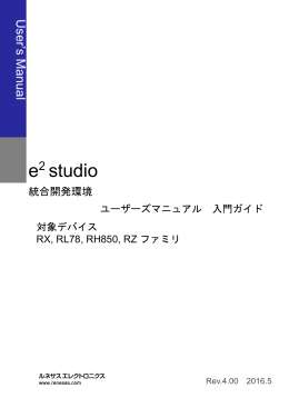 e2 studio 統合開発環境 ユーザーズマニュアル 入門ガイド