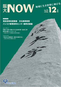 阪大NOW No. 93 (2006年12月号)