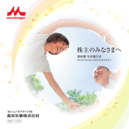 年次報告書 - 森永乳業