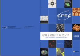 平成26年度業績リスト - 東京大学生産技術研究所 光電子融合研究