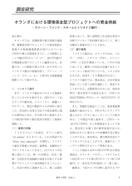 オランダにおける環境保全型プロジェクトへの資金