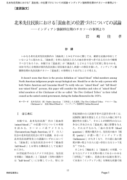 北米先住民族における「混血者」の位置づけについての試論