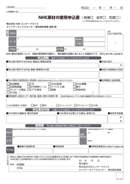 NHK素材の使用申込書 - NHKエンタープライズフッテージ提供