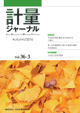 Vol.36-3 - 日本計量振興協会