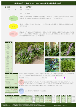 植栽カード ： 植栽プランナーのための樹木・草花基礎データ ヤブラン