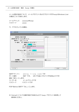 メール送信の設定 補足 live.jp の場合 メール送信の設定について