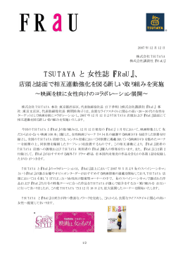 TSUTAYA と 女性誌『FRaU』 - CCC カルチュア・コンビニエンス・クラブ