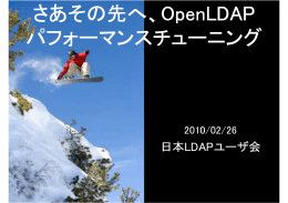 OpenLDAP パフォーマンスチューニング