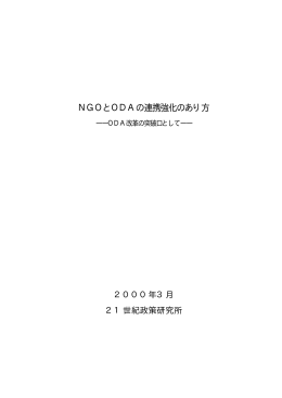 NGOとODAの連携強化のあり方